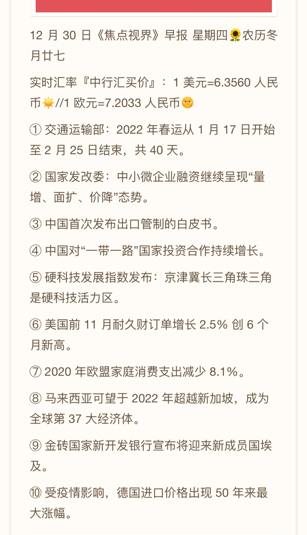 2021.12.30-跨境资讯速递