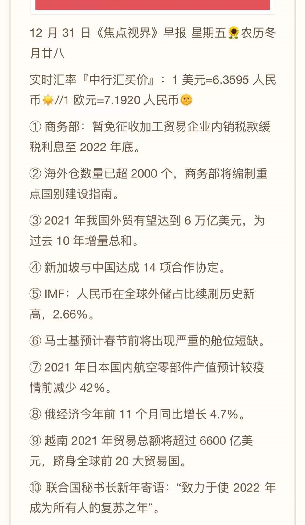 2021.12.31-跨境资讯速递~