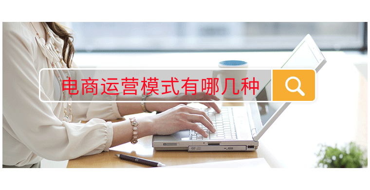 电商运营模式有哪几种