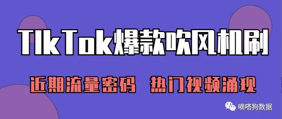 热门视频大量涌现，TikTok爆款“吹风机刷”成近期流量密码