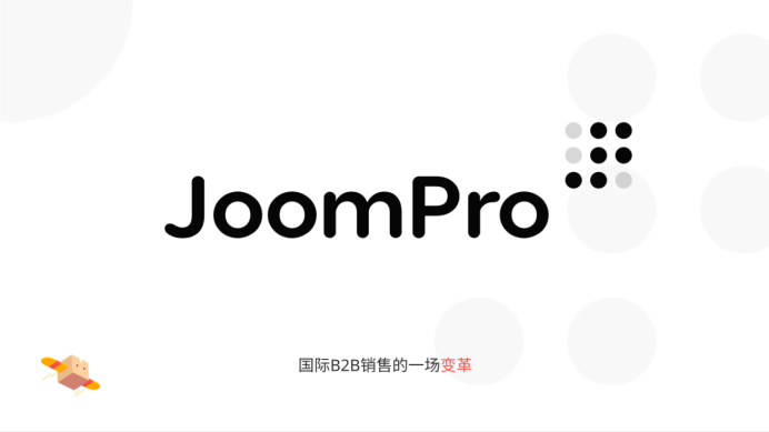 百億級新藍海曝光，免費B2B電商JoomPro紅利來襲！