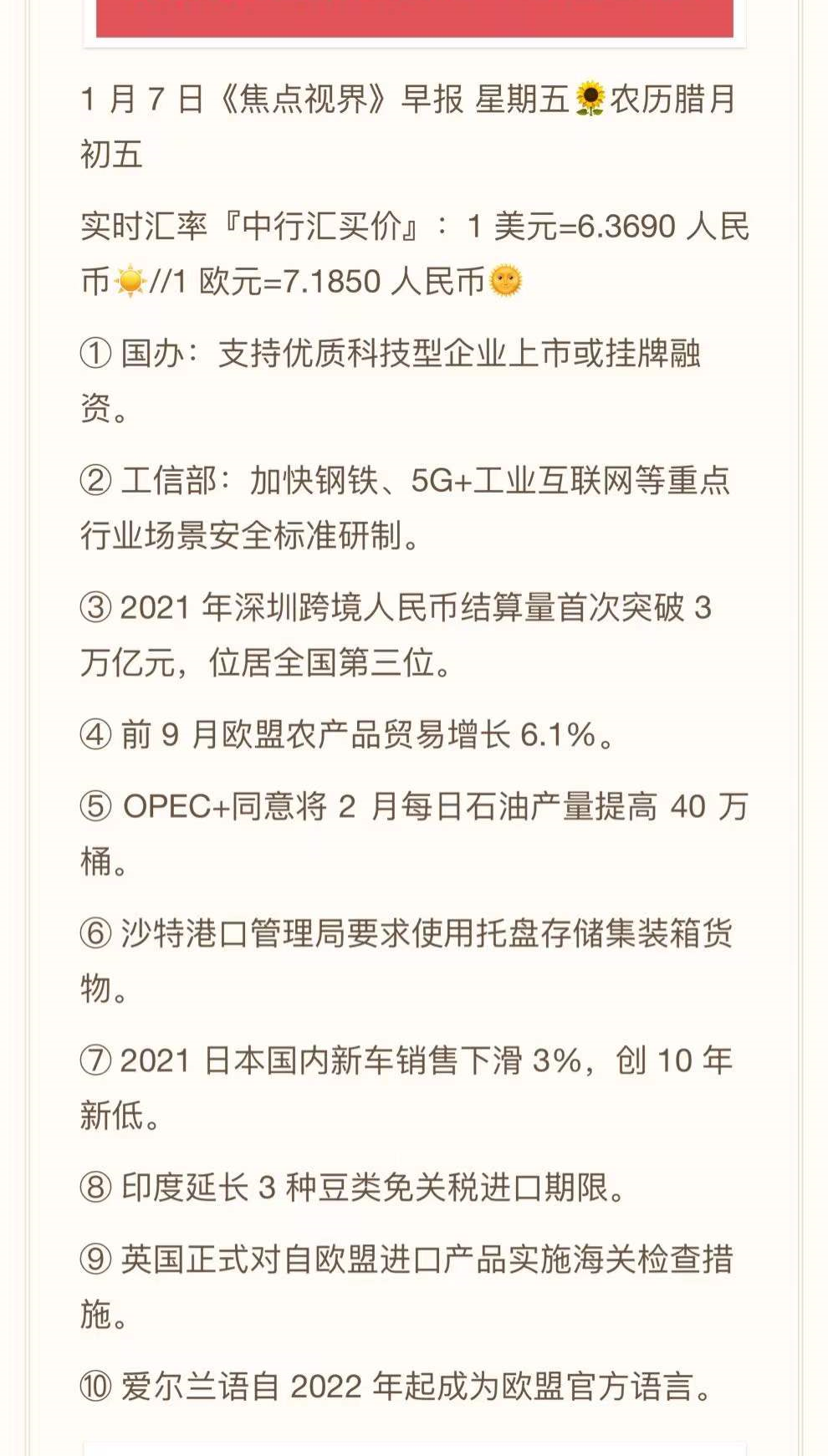 2022.01.07-跨境资讯速递~
