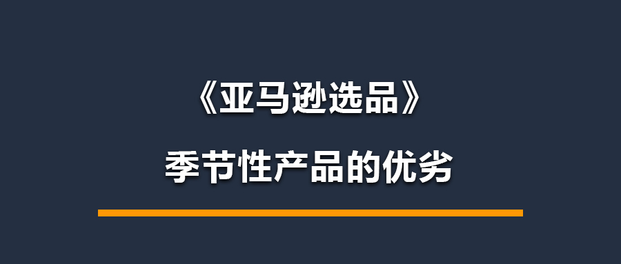 《亚马逊选品》季节性产品的好处，物流节奏以及流量最大化