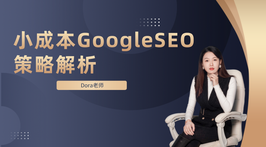 预算少Google SEO能做吗？小成本SEO策略解析