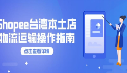 Shopee中国台湾本土店物流运输操作指南
