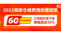 60天仓库管理费全免！Thisshop海外仓全量开放，多项利好助力商家成长！