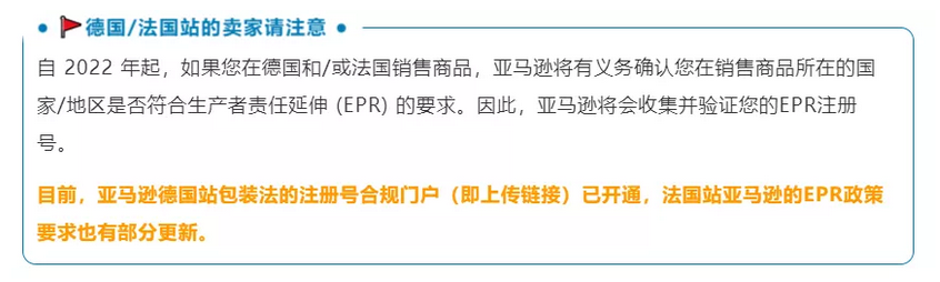 政策越来越严格了，关于德国站、法国站生产者责任延伸 (EPR) 的最新政策，卖家要赶快行动起来了 