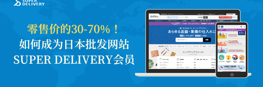 零售价的3-7折！如何成为日本批发网SUPER DELIVERY会员？