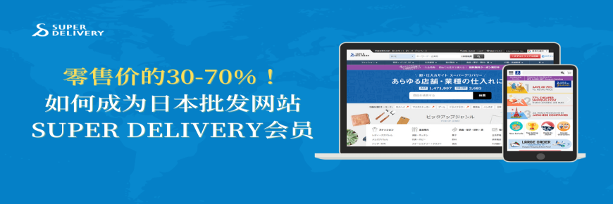 零售價的3-7折！如何成為日本批發(fā)網(wǎng)SUPER DELIVERY會員？