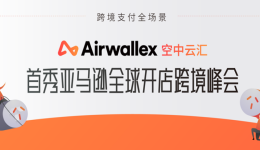 Airwallex空中云汇首秀亚马逊跨境峰会,刮起出海旋风!