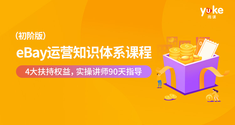 【火热】eBay掘金计划(初阶版)