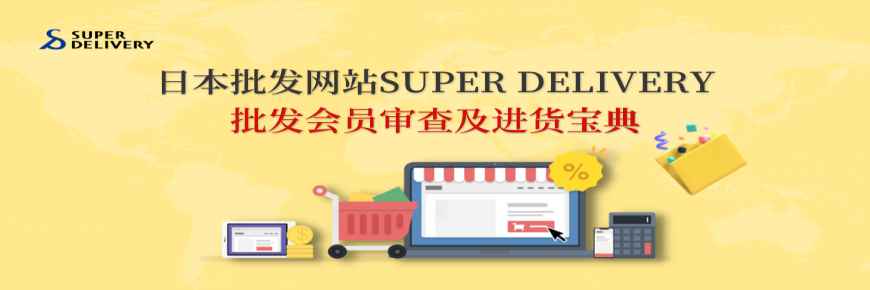 日本批發(fā)網(wǎng)SUPER DELIVERY批發(fā)會員審查進貨寶典