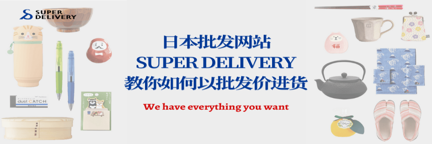 批發(fā)日貨哪這么復雜！日本批發(fā)網(wǎng)SUPER DELIVERY教你以批發(fā)價進貨！