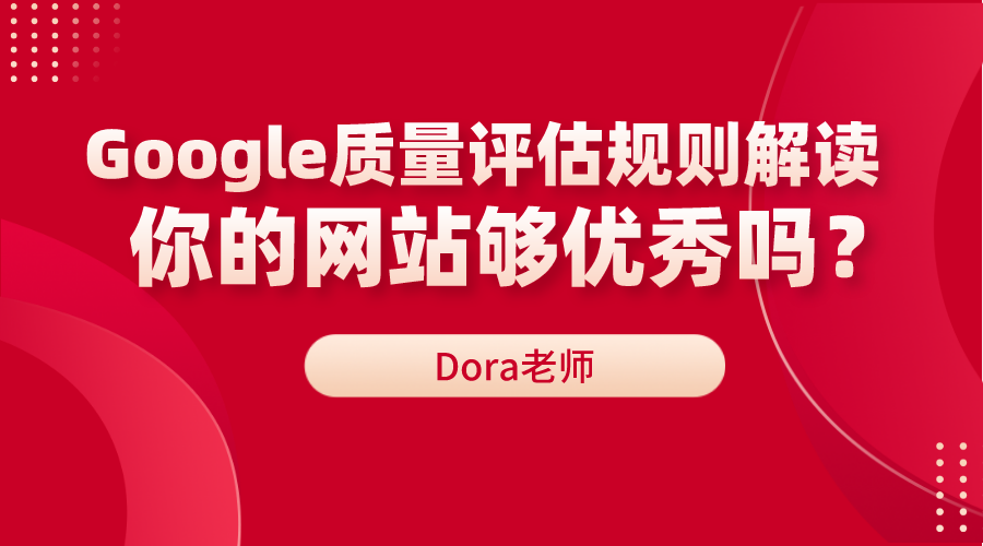 揭开谷歌质量评估体系的神秘面纱：你的网站够优秀吗？