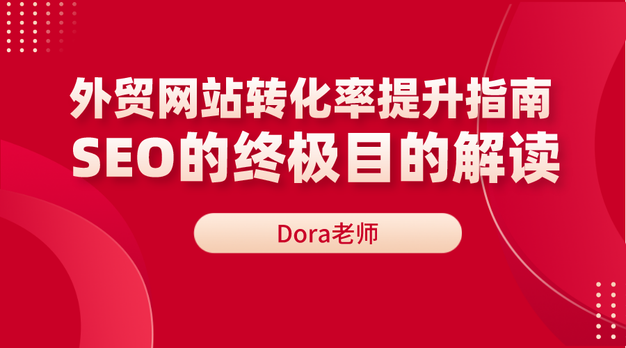 外贸站有流量并不代表销量好，以SEO思维赋能转化