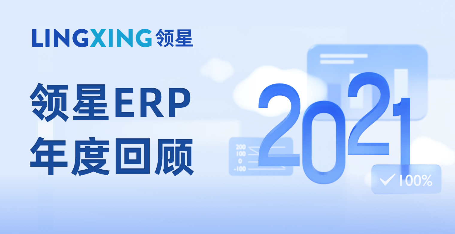 領(lǐng)星ERP 2021年度重磅突破盤點(diǎn)，全面讓跨境電商更簡單