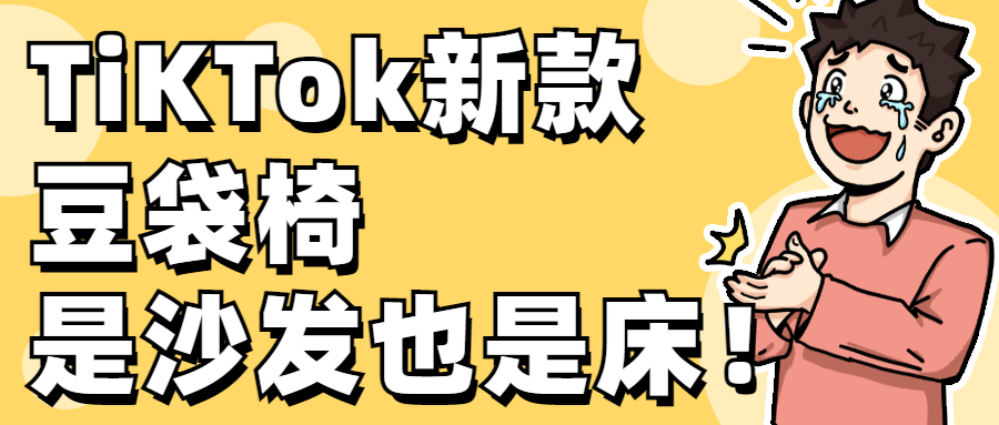 TikTok近期超火超有趣的爆款产品“豆袋椅”，是沙发也是床！