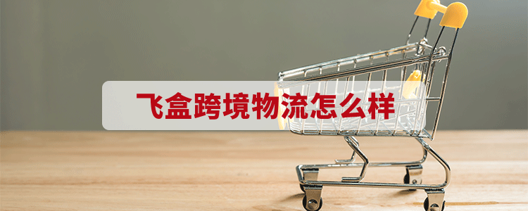 飛盒跨境物流怎么樣