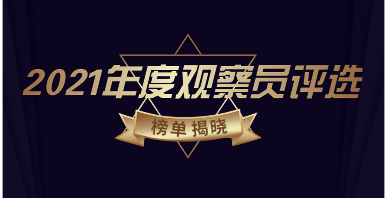 2021年度观察员评选结果公布！