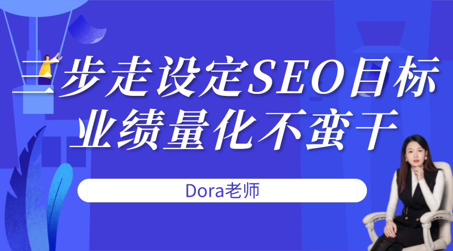 三步走设定Google SEO工作标准，业绩量化不蛮干