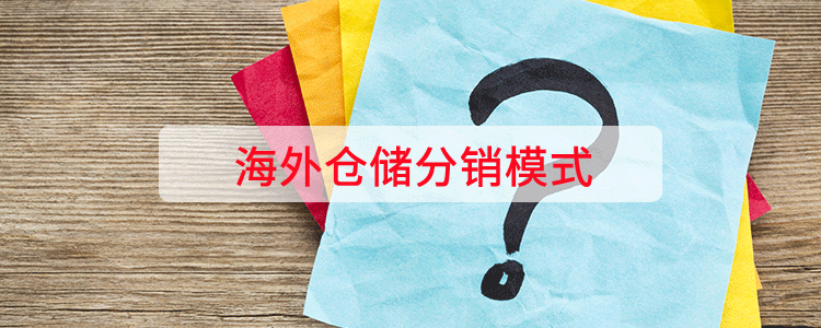 海外仓储分销模式