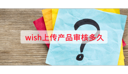 wish上传产品审核多久