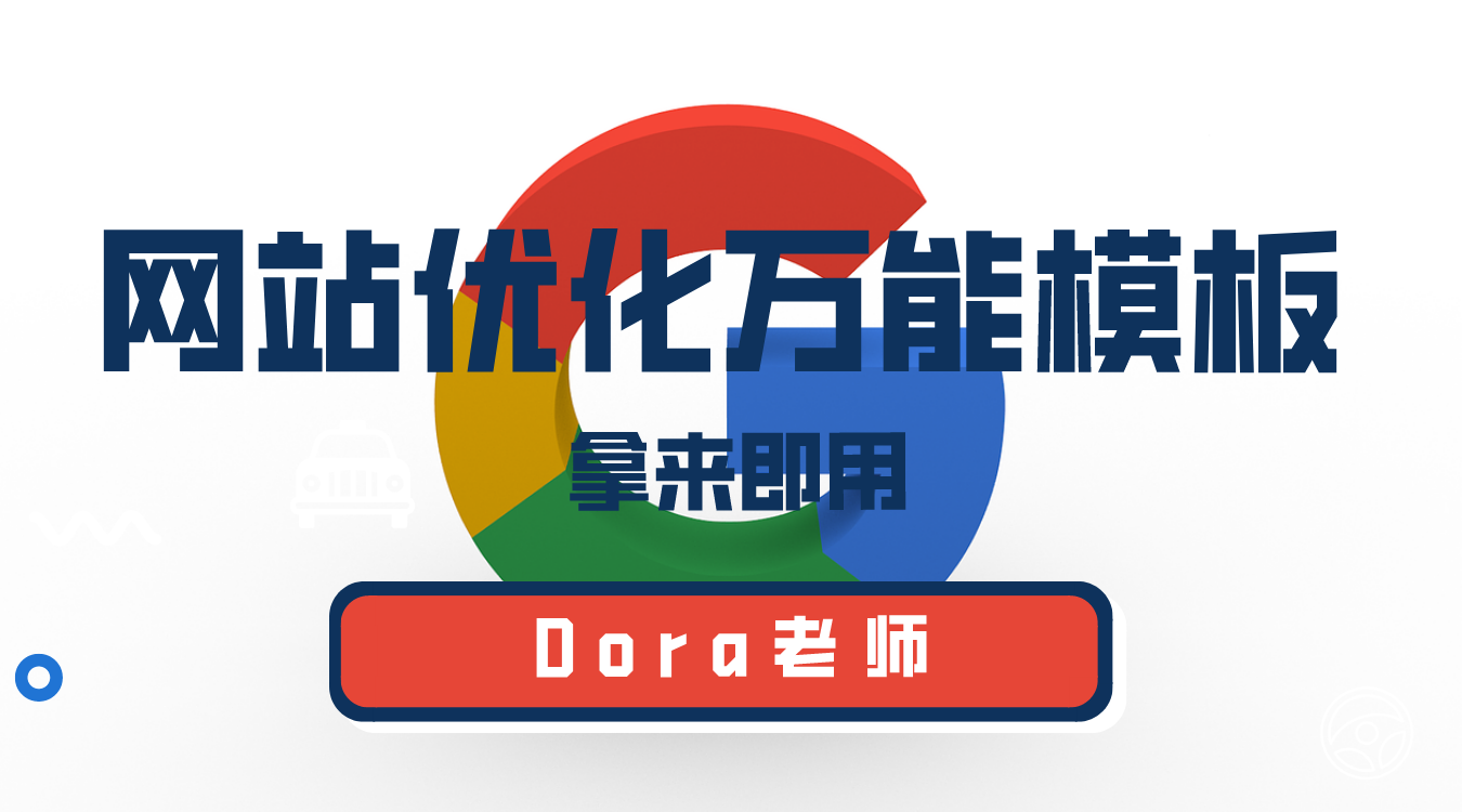 外贸网站优化万能模版，直接套用拿来就能用！