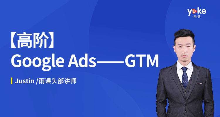 【高阶】Google Ads——GTM