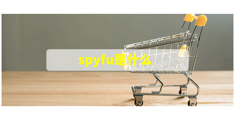 spyfu是什么