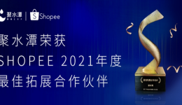 聚水潭荣获Shopee 2021年度最佳拓展合作伙伴！