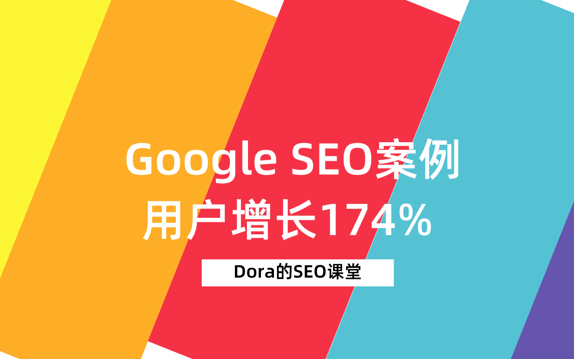 我們?nèi)绾瓮ㄟ^Google SEO將律師事務(wù)所流量提升174%