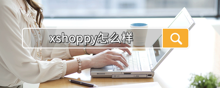 xshoppy怎么样