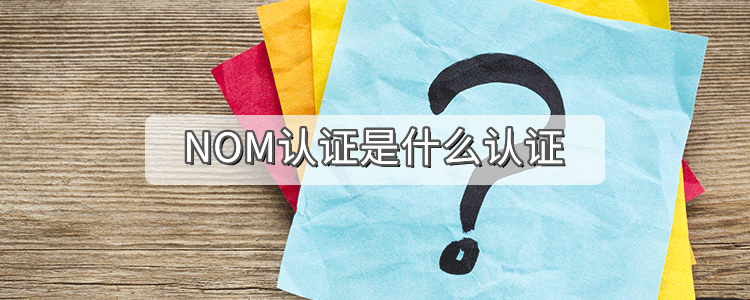 NOM认证是什么认证
