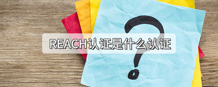REACH认证是什么认证