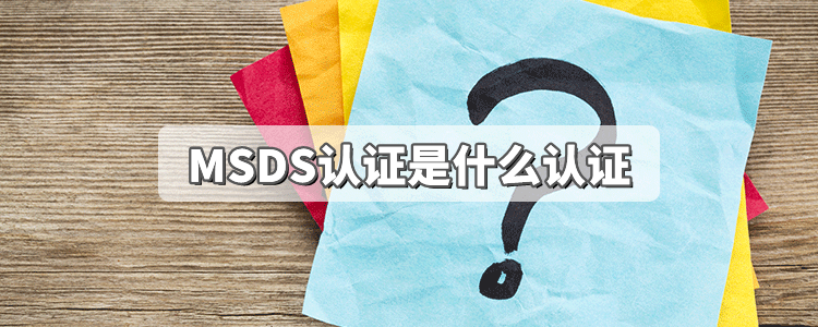 MSDS认证是什么认证