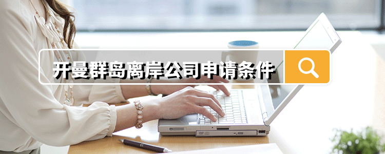开曼群岛离岸公司申请条件