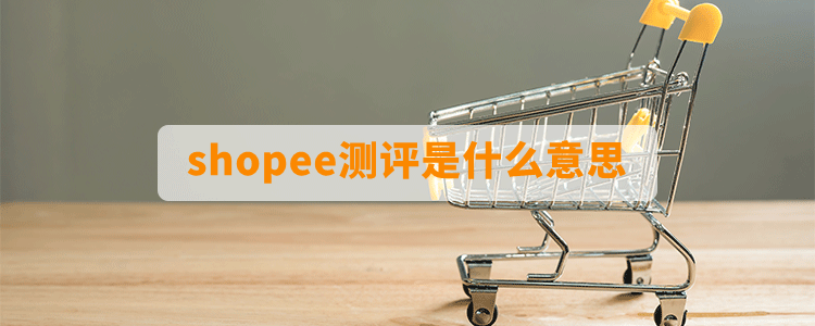 shopee测评是什么意思