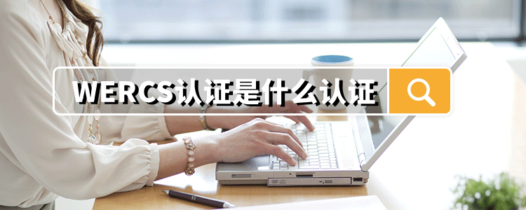 WERCS认证是什么认证