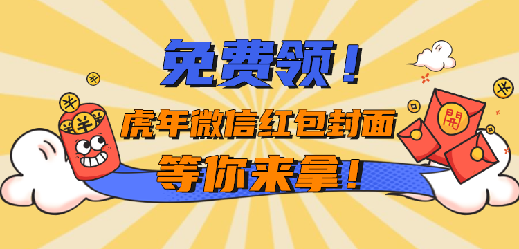 @所有人！免费领虎年微信红包封面啦！