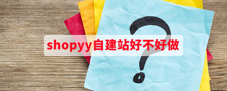 shopyy自建站好不好做