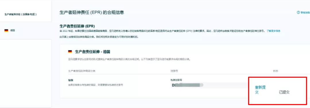 亚马逊德国法国EPR更新:德国包装法(LUCID)号码上传步骤&法国EPR(UIN)号码查询步骤