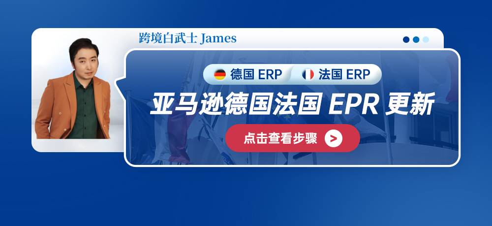 亚马逊德国法国EPR更新:德国包装法(LUCID)号码上传步骤&法国EPR(UIN)号码查询步骤