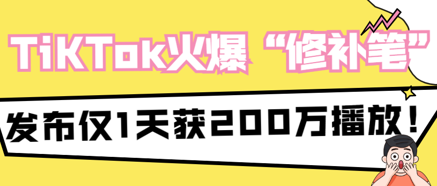 “家具修补笔”发布仅1天获200万播放！TikTok小众装修产品逐渐火爆！