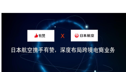 日本航空携手有赞，深度布局跨境电商业务