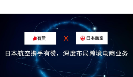 日本航空携手有赞，深度布局跨境电商业务