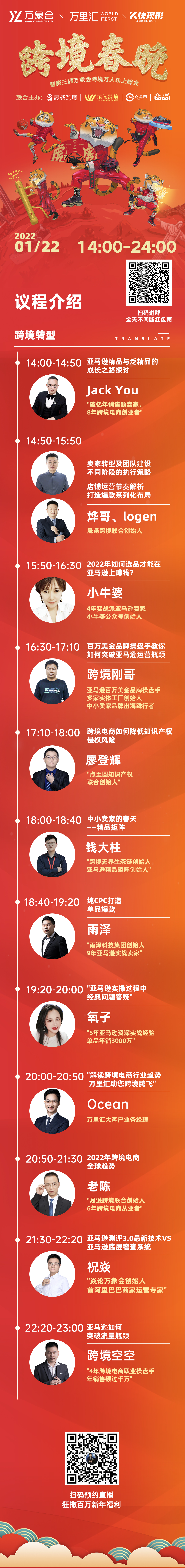 年终大礼包：13位跨境大咖+亿级大卖联袂首届跨境春晚