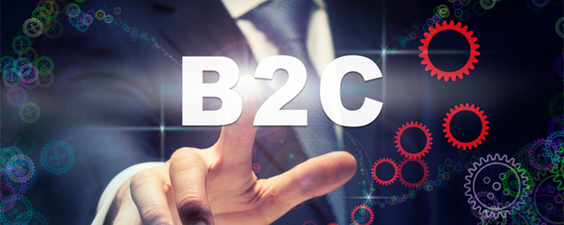 b2b和B2C区别