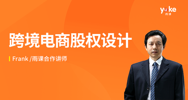【财税】跨境电商股权设计—创业合伙一定要做动态股权设计 