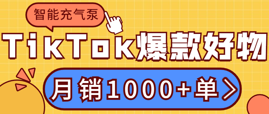 月销1000单！“无线充气泵”“打钉保护器”,TikTok上这几款优质好物值得一看！