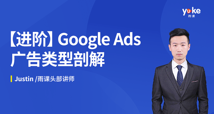 【进阶】Google Ads广告类型剖解